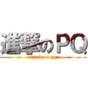 進撃のＰＱ (attack on pq )