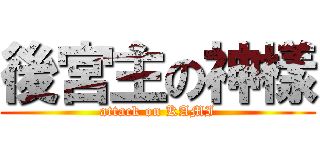 後宮主の神樣 (attack on KAMI)