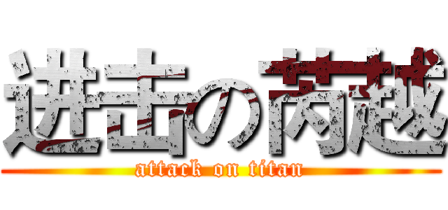 进击の芮越 (attack on titan)