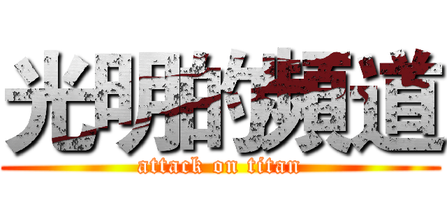光明的頻道 (attack on titan)