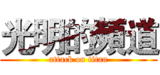 光明的頻道 (attack on titan)