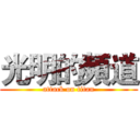 光明的頻道 (attack on titan)