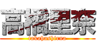 高橋里奈 (takahashirna)