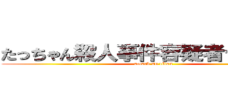 たっちゃん殺人事件容疑者セシちゃん (attack on titan)