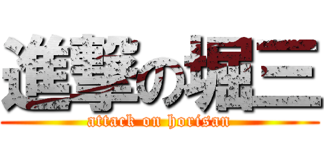 進撃の堀三 (attack on horisan)