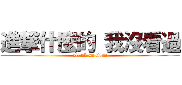 進撃什麼的 我沒看過 (attack on titan)