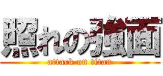 照れの強面 (attack on titan)