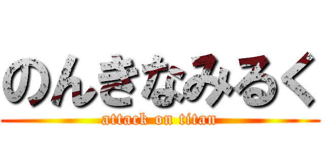 のんきなみるく (attack on titan)
