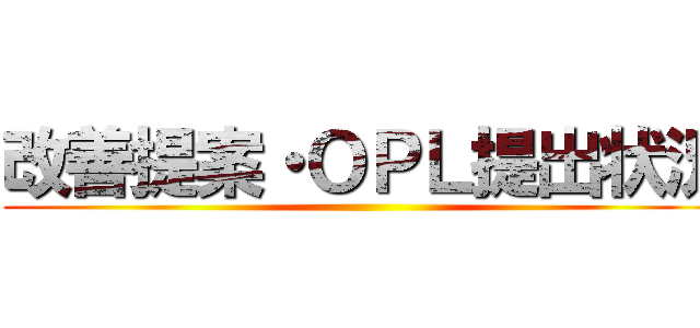 改善提案・ＯＰＬ提出状況 ()