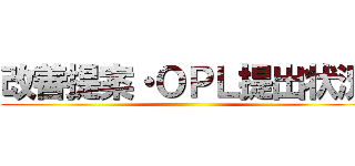 改善提案・ＯＰＬ提出状況 ()