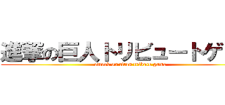 進撃の巨人トリビュートゲーム (attack on titan tribute game)