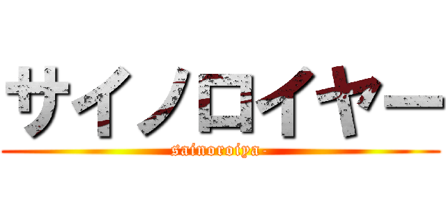 サイノロイヤー (sainoroiya-)