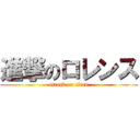 進撃のロレンス (attack on titan)