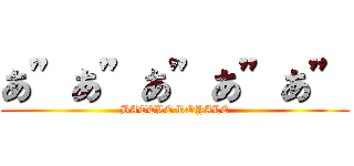 あ”あ”あ”あ”あ” (BATTLE ROYALE)