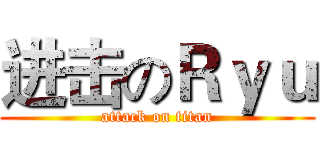 进击のＲｙｕ (attack on titan)