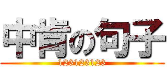 中肯の句子 (123123123)
