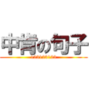 中肯の句子 (123123123)