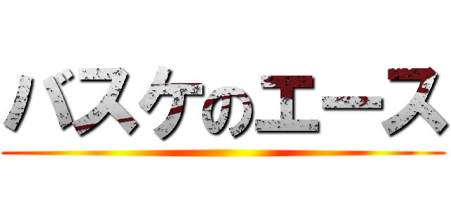 バスケのエース ()