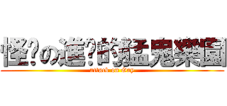 怪貓の進擊的猛鬼樂園 (attack on Gay)