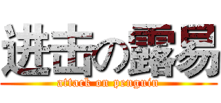 进击の露易 (attack on penguin)