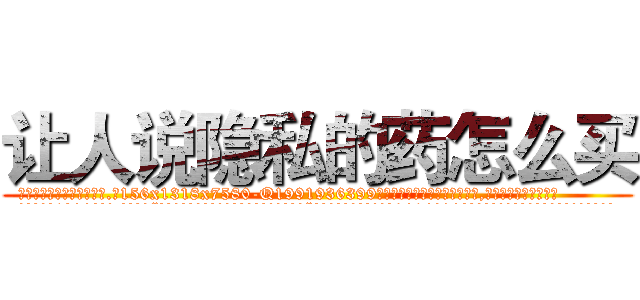 让人说隐私的药怎么买 (让人说隐私的药怎么买【电.话156x1318x7580-Q1991936399鑫宏药业】我们做的是长期生意,靠的是老客户长期支持
参考消息网2月20日报道 韩媒称，“剩女多、离婚率高的城市，房价一定会上涨。”这是中国经济学家金岩石2016年12月参加在上海举行的房地产相关论坛时说的话。
)