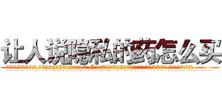 让人说隐私的药怎么买 (让人说隐私的药怎么买【电.话156x1318x7580-Q1991936399鑫宏药业】我们做的是长期生意,靠的是老客户长期支持
参考消息网2月20日报道 韩媒称，“剩女多、离婚率高的城市，房价一定会上涨。”这是中国经济学家金岩石2016年12月参加在上海举行的房地产相关论坛时说的话。
)