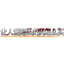 让人说隐私的药怎么买 (让人说隐私的药怎么买【电.话156x1318x7580-Q1991936399鑫宏药业】我们做的是长期生意,靠的是老客户长期支持
参考消息网2月20日报道 韩媒称，“剩女多、离婚率高的城市，房价一定会上涨。”这是中国经济学家金岩石2016年12月参加在上海举行的房地产相关论坛时说的话。
)