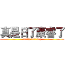 真是日了康睿了 (really fuck dog)