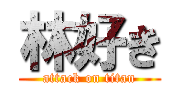 林好き (attack on titan)