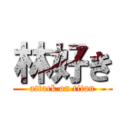 林好き (attack on titan)