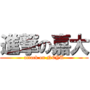 進撃の嘉大 (attack on NCYU)