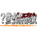 絕對無敵 (Absolutely invincible)