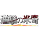 進擊の米奇 (:")))