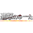 進撃のゆーた (vocal of base)