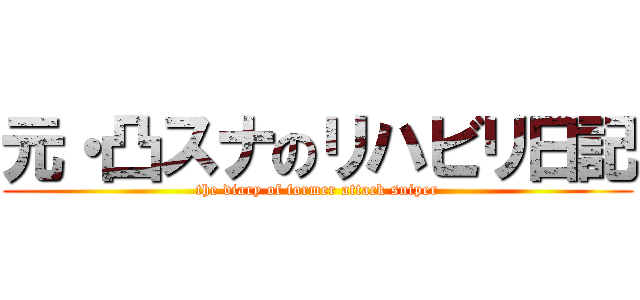 元・凸スナのリハビリ日記 (the diary of former attack sniper)