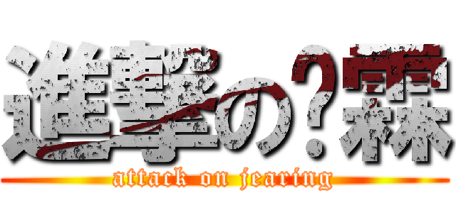 進撃の珏霖 (attack on jearing)