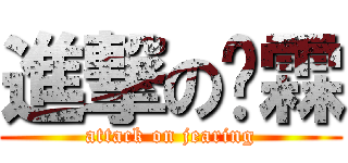 進撃の珏霖 (attack on jearing)