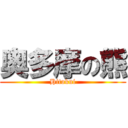 奥多摩の熊 (Hitokui)