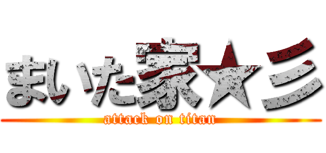 まいた家★彡 (attack on titan)