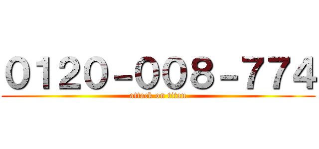 ０１２０－００８－７７４ (attack on titan)