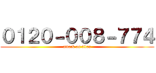０１２０－００８－７７４ (attack on titan)