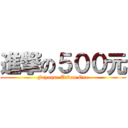 進撃の５００元 (Fayaque Urban One)