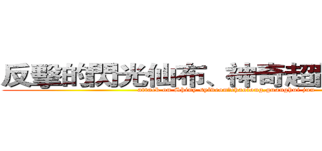 反擊的閃光仙布、神奇超龍、光輝君 (attack on Shiny sylveon，chaolong,guanghui jun)