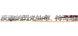 反擊的閃光仙布、神奇超龍、光輝君 (attack on Shiny sylveon，chaolong,guanghui jun)