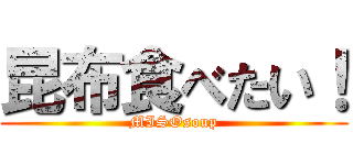昆布食べたい！ (MISOsoup)