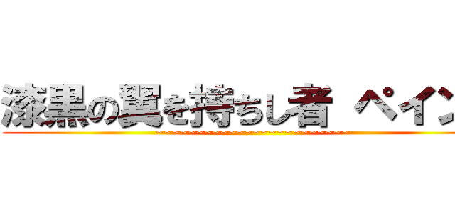 漆黒の翼を持ちし者 ペイント (~~~~~~~~~~~~~~~~~~~~~~~~)