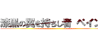 漆黒の翼を持ちし者 ペイント (~~~~~~~~~~~~~~~~~~~~~~~~)