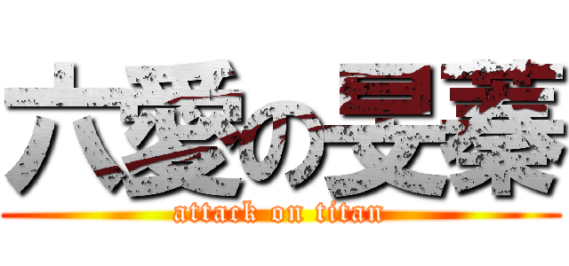 六愛の旻蓁 (attack on titan)