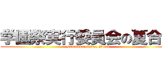 学園祭実行委員会の夏合宿 (summer camp on jitsui)