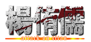 楊侑儒 (attack on titan)